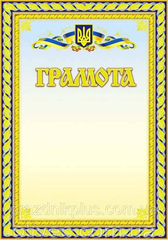 Універсальна заохочувальна грамота №30