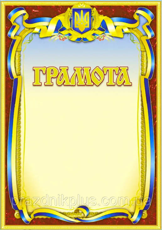 Універсальна заохочувальна грамота №83