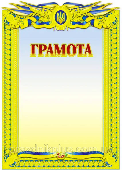 Універсальна заохочувальна грамота №42