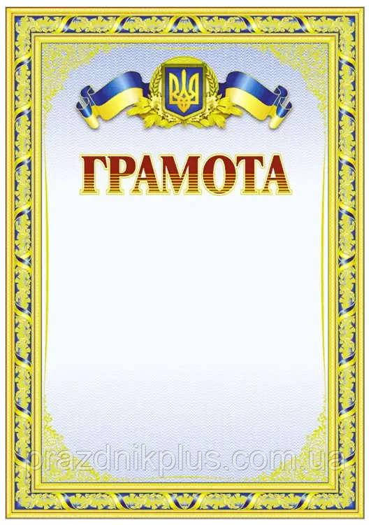 Універсальна заохочувальна грамота №80
