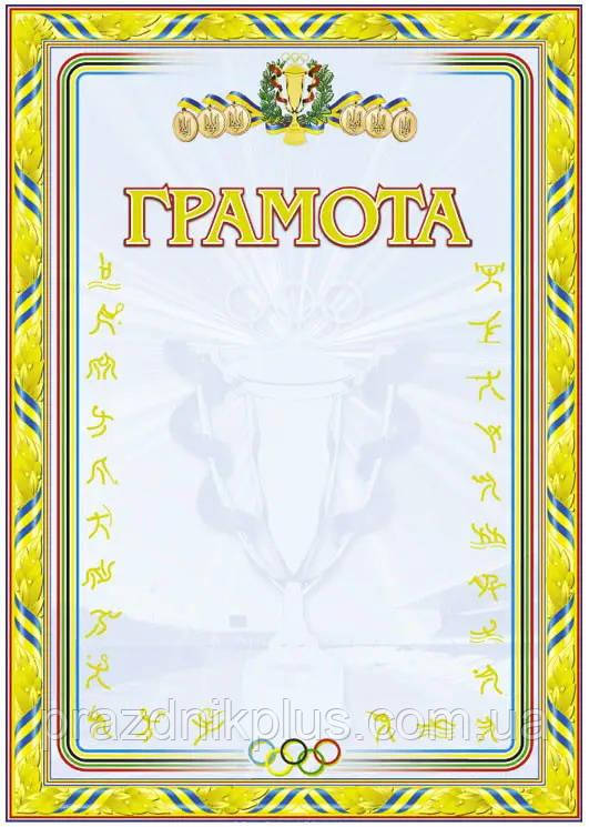 Спортивна заохочувальна грамота №70