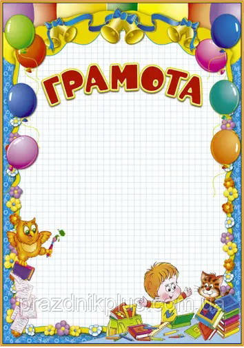 Нагородна шкільна грамота №5