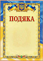 Подяка з державною символікою №88