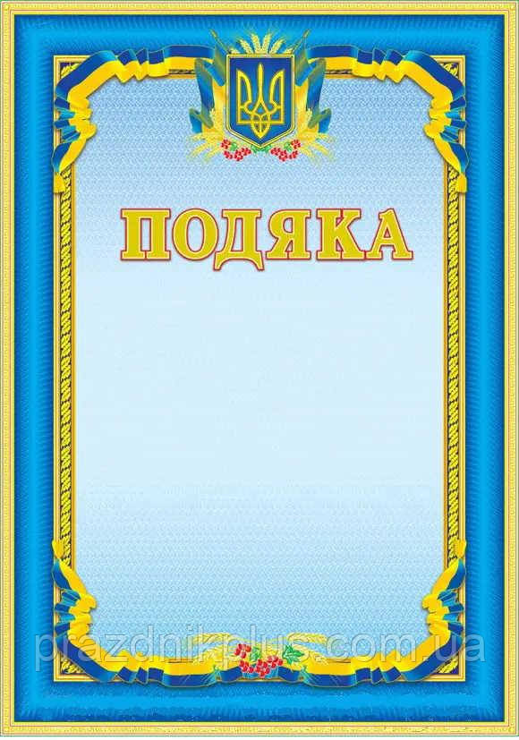 Подяка з державною символікою №22
