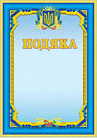 Подяка з державною символікою №22