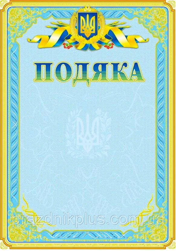 Подяка з державною символікою №28
