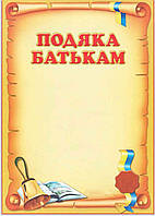 Подяка батькам №9