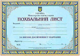 Шкільний похвальний лист №63