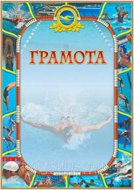 Заохочувальна спортивна грамота №150