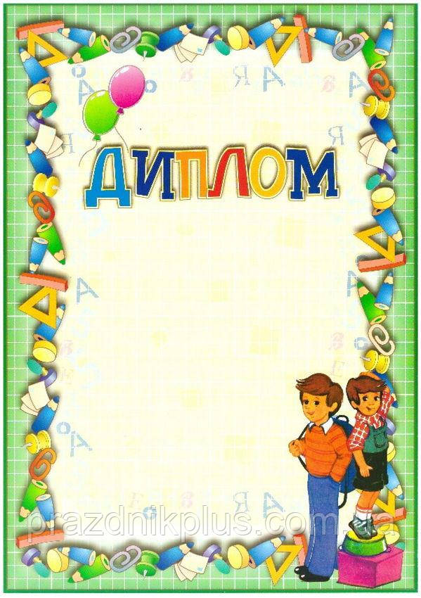 Шкільний бланк диплома А4: Дитячий нагородний диплом №16