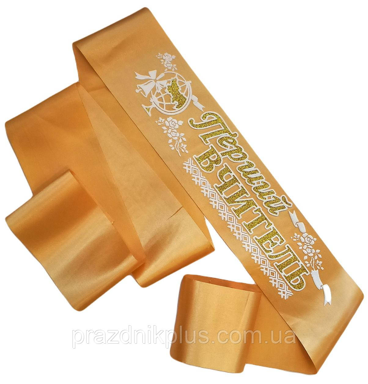 Перший вчитель: Золота нагородна стрічка (золотий гліттер)