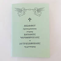 Акафист БОГОЛЕПУ ЧЕРНОЯРСКОМУ и АСТАХАНСКОМУ чудотворцу преподобному  отроку