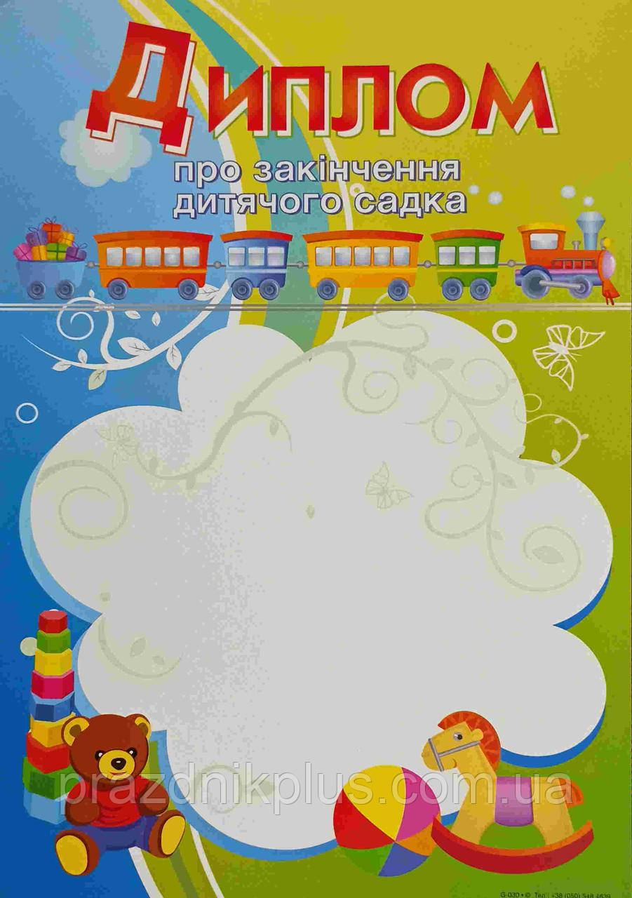 Диплом про закінчення дитячого садка G-030