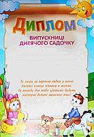Диплом випускниці дитячого садчку G-031