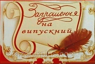 Ділова листівка 563U: Запрошення на випускний