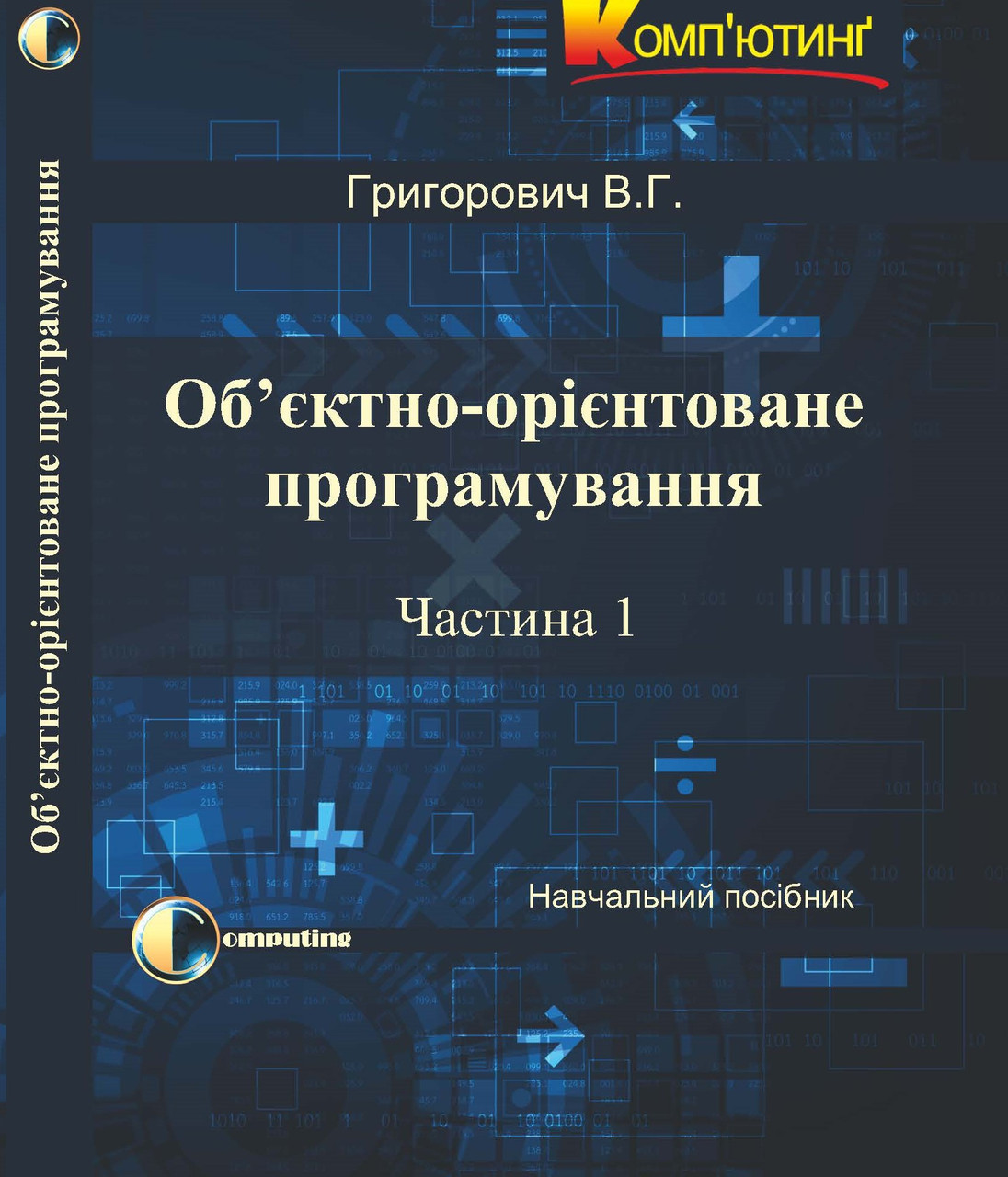 Об'єктно-орієнтоване програмування. Частина 1. Григорович В.Г.