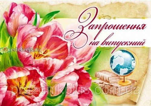 Ділова листівка 570U: Запрошення на випускний