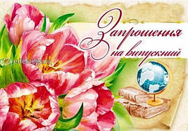 Ділова листівка 570U: Запрошення на випускний