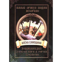 Малый оракул мадам Ленорман. Энциклопедия значений карт и парных сочетаний. Самошина