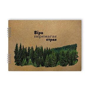 Альбом для творчості Віра перемагає страх (пружина збоку) хра001у Тур-Колекшн