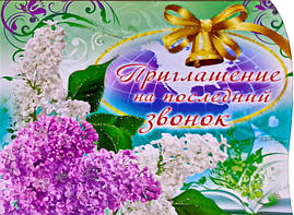 Ділова листівка 426Р: Запрошення на випускний