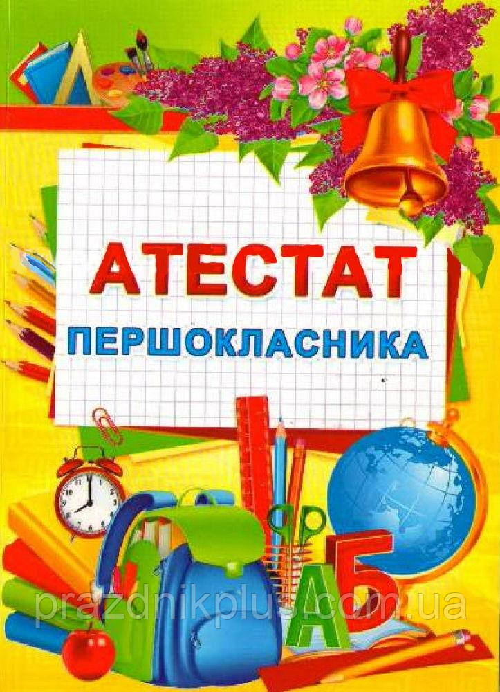 Атестат першокласника для випускника 1 класу