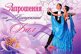 Ділова листівка 104: Запрошення на випускний бал