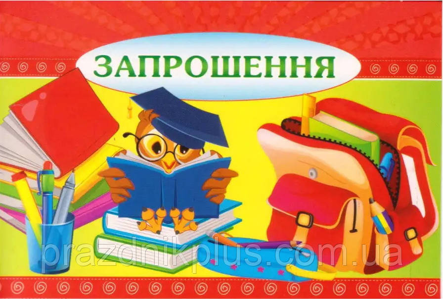 Ділова листівка 156: Запрошення