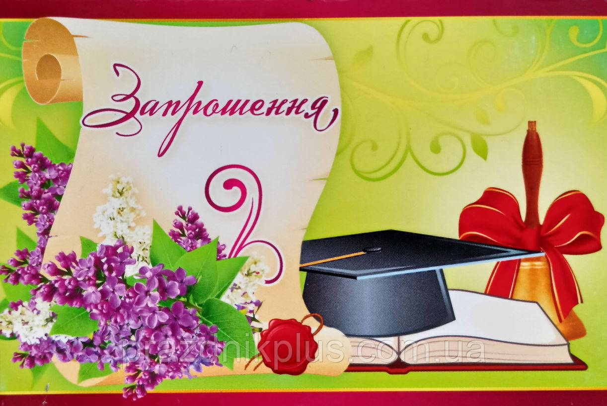 Ділова листівка 150: Запрошення