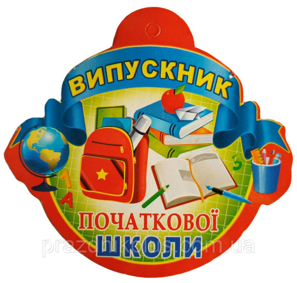 Медалі для дітей: Медаль випускника початкової школи №1