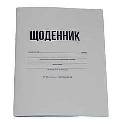 Щоденник учнівський 40 аркушів