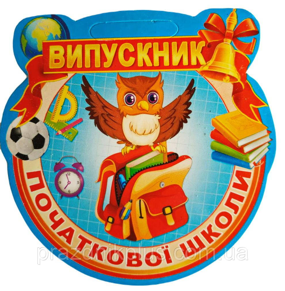 Медалі для дітей: Медаль випускника початкової школи №4