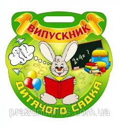 Медалі для дітей: Медаль випускника дитячого садка №2