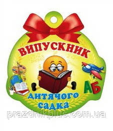 Медалі для дітей: Медаль випускника дитячого садка №3