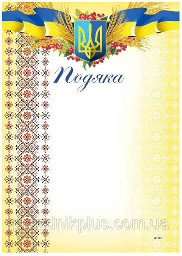 Подяка з державною символікою ДГ-050