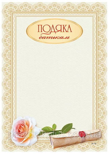 Подяка батькам ДГ-038
