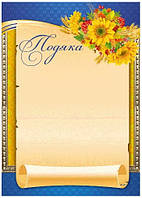 Подяка з національною символікою ДГ-049