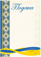 Подяка з державною символікою ДГ-048