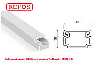 Кабельный канал з ПВХ белый 15х10мм KOPOS LH 15x10_HD 2м (короб с крышкой) (128 м в упак)