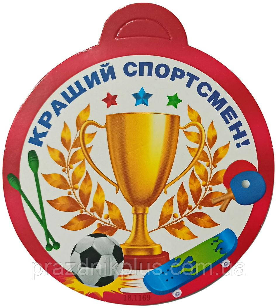 Медаль дитяча: Кращий спортсмен