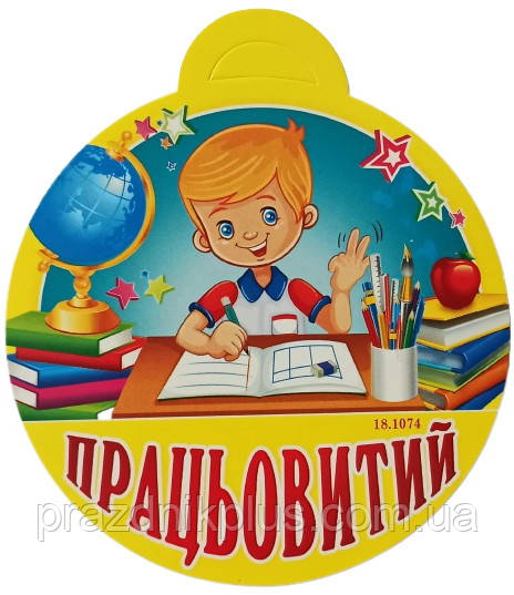 Медаль дитяча: Працьовитий