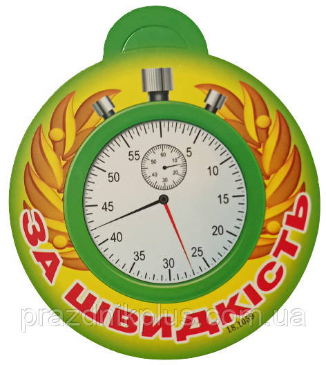 Медаль дитяча: За швидкість