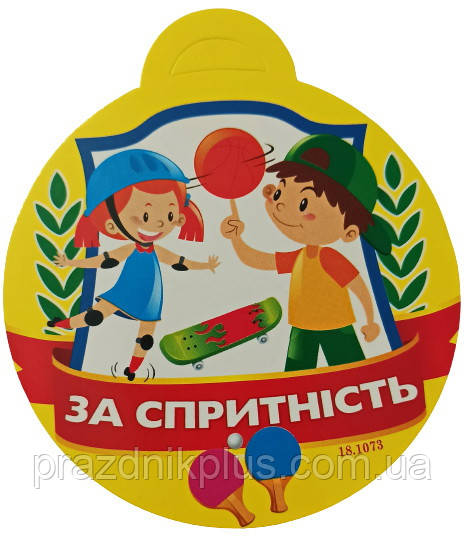 Медаль дитяча: За спритність