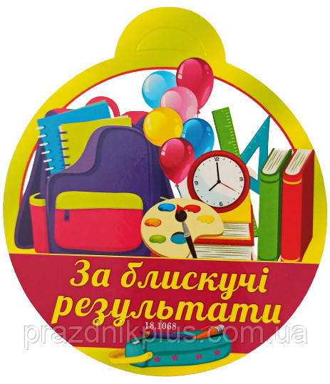 Медаль дитяча: За блискучі результати МД-1068