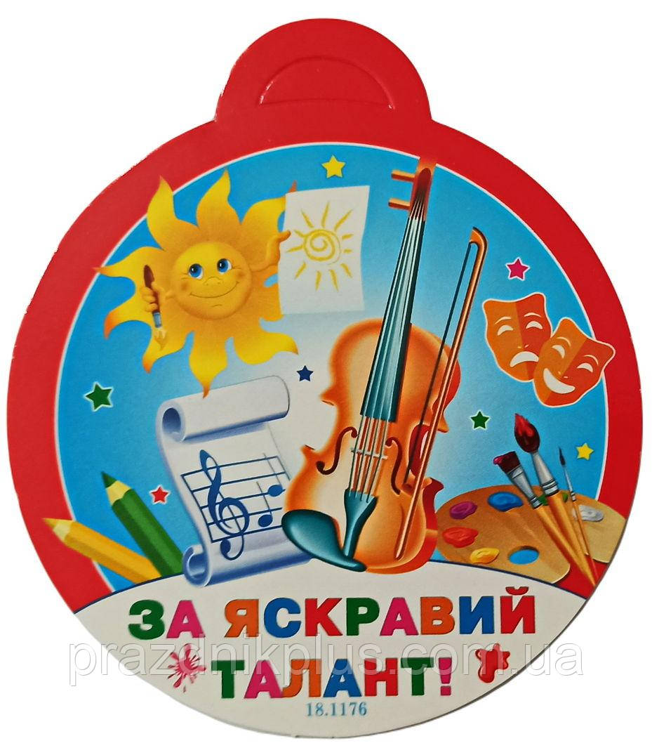 Медаль дитяча: За яскравий талант