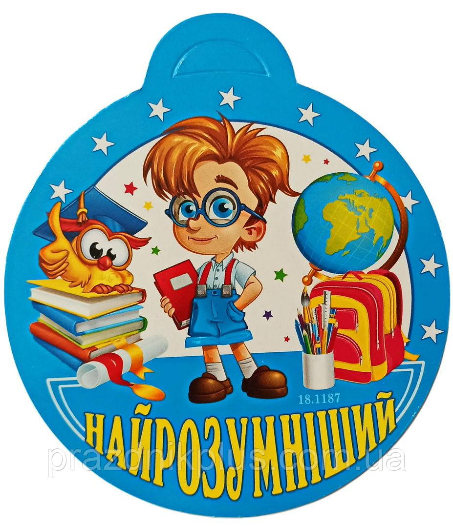 Медаль дитяча: Найрозумніший