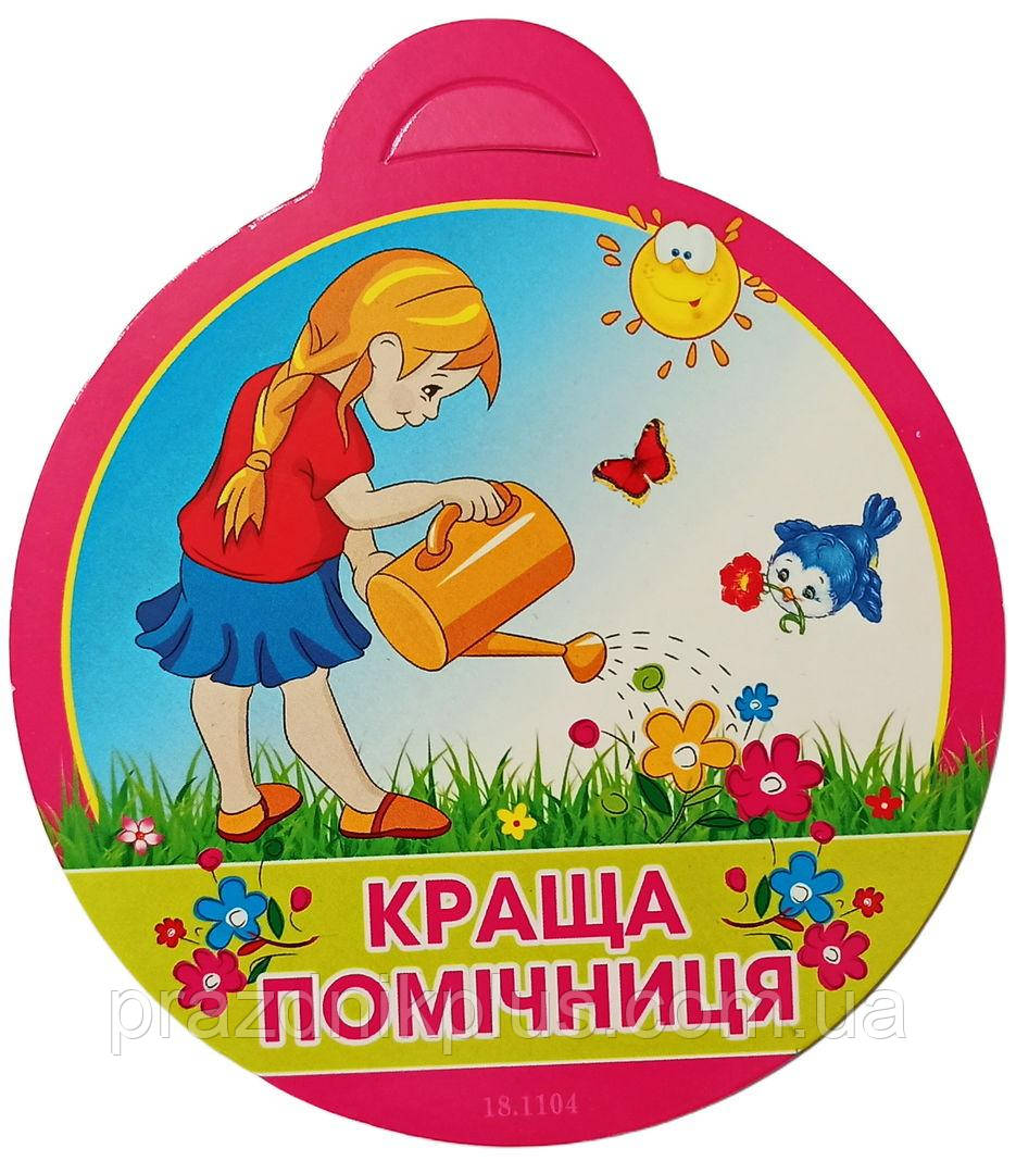 Медаль дитяча: Краща помічниця
