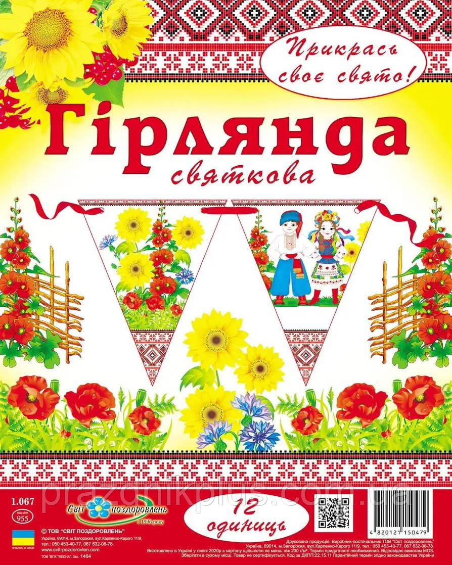 Святкова гірлянда (паперові вимпели) 1067