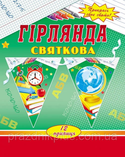 Святкова гірлянда (паперові вимпели) 1075