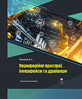 Периферійні пристрої, інтерфейси та драйвери. Парамуд Я.С.